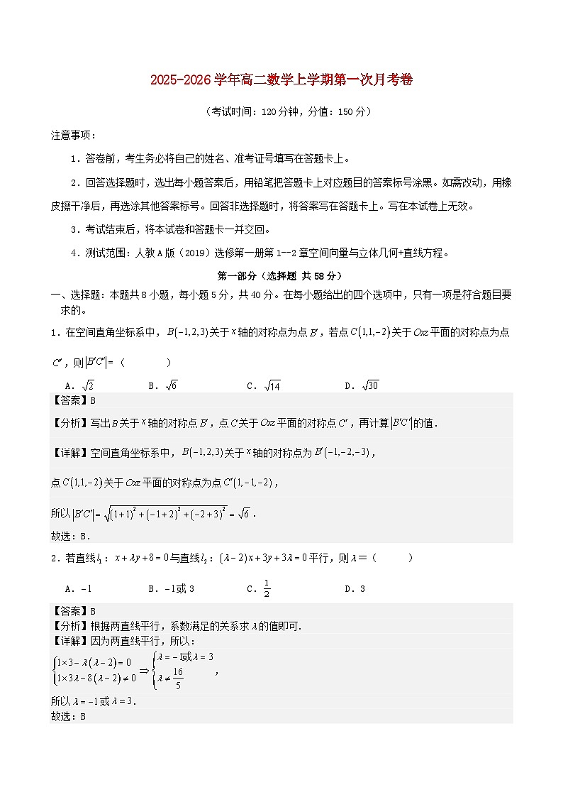 全国通用2025_2026学年高二数学上学期第一次月考03选择性必修第一册：空间向量与立体几何直线含解析人教A版第1页