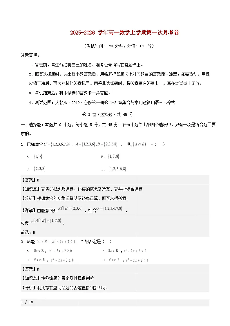 天津专用2025_2026学年高一数学上学期第一次月考02新人教A版必修第一册第1~2章：集合与常用逻辑用语不等式含解析第1页