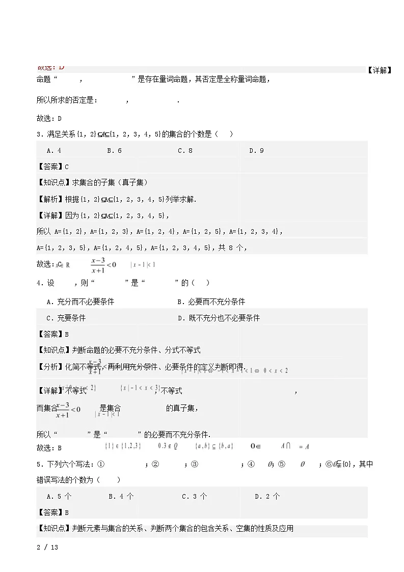天津专用2025_2026学年高一数学上学期第一次月考02新人教A版必修第一册第1~2章：集合与常用逻辑用语不等式含解析第2页