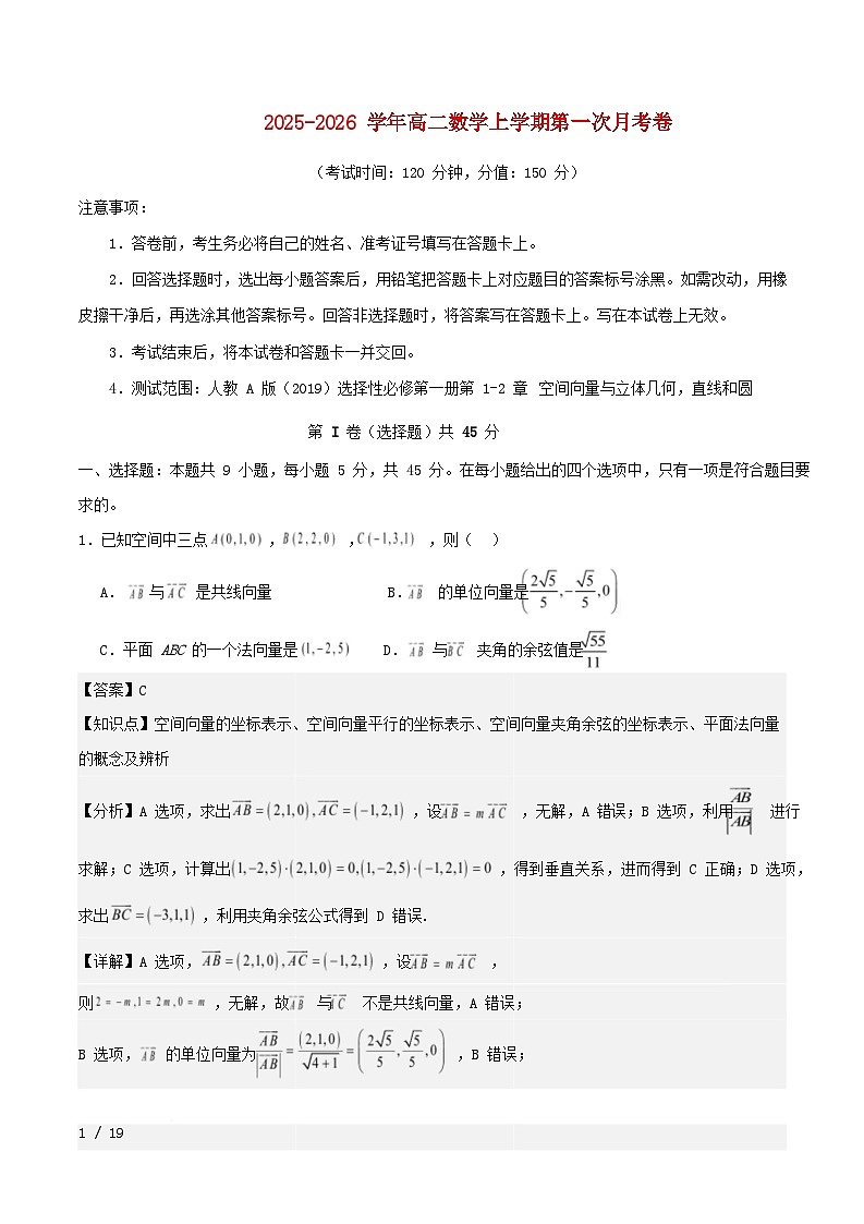 天津2025_2026学年高二数学上学期第一次月考02选择性必修第一册第1~2章：空间向量与立体几何直人教A版第1页