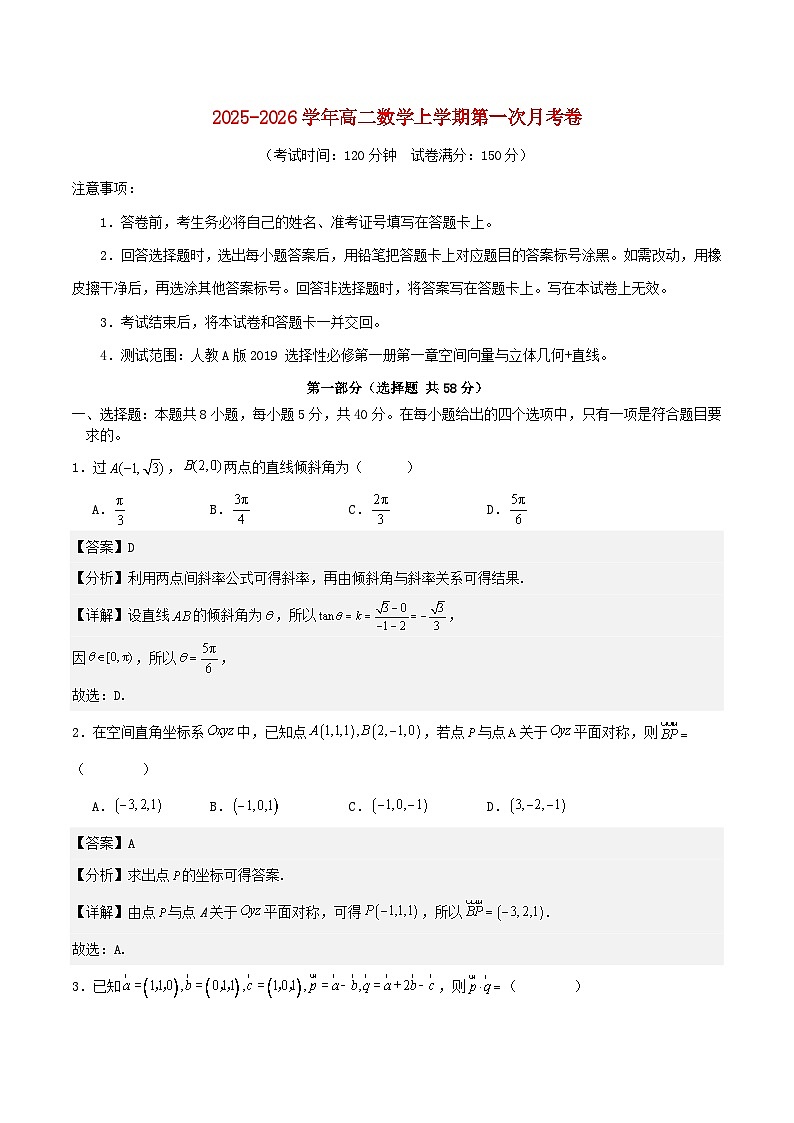 2025_2026学年高二数学上学期第一次月考01选择性必修第一册：空间向量与立体几何直线含解析人教A版第1页