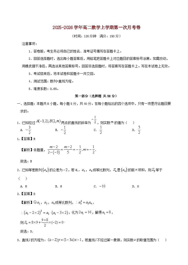 2025_2026学年高二数学上学期第一次月考卷选择性必修第一册数列直线含解析湘教版第1页