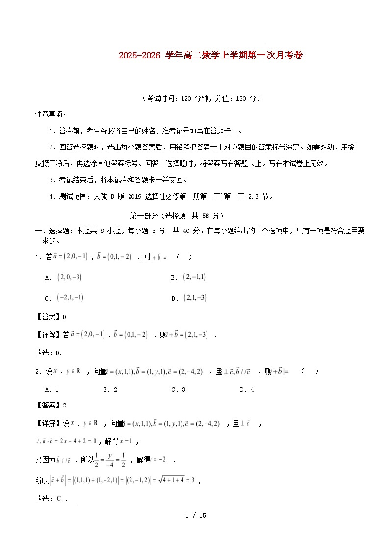 2025_2026学年高二数学上学期第一次月考选必一空间向量与立体几何直线圆含解析人教B版第1页