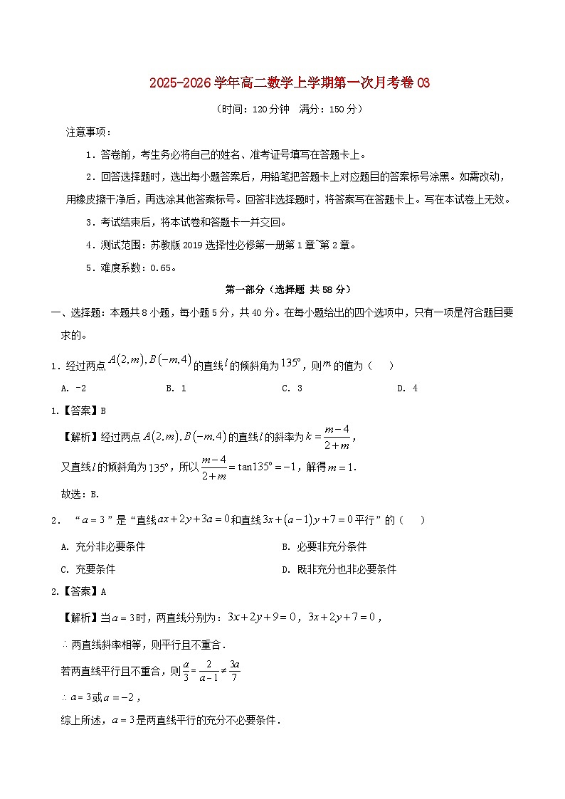 2025_2026学年高二数学上学期第一次月考选择性必修第一册第1章~第2章含解析苏教版第1页