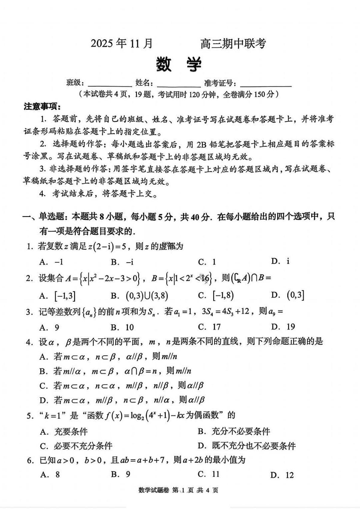 2025-2026学年湖南省A佳教育高三（上）期中联考数学试卷(含答案）第1页