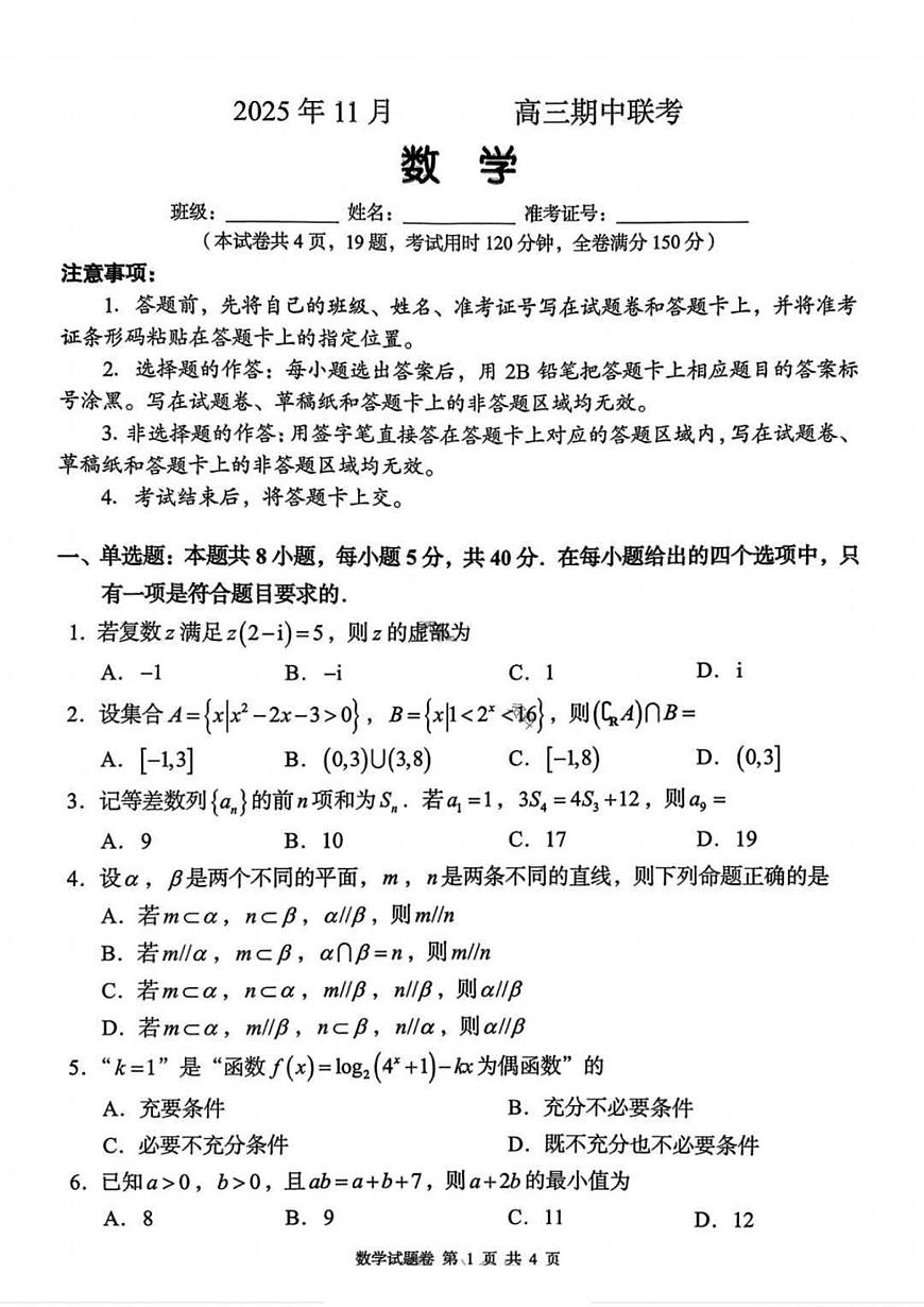 2025-2026学年湖南省A佳教育高三（上）期中联考数学试卷(含答案）第1页