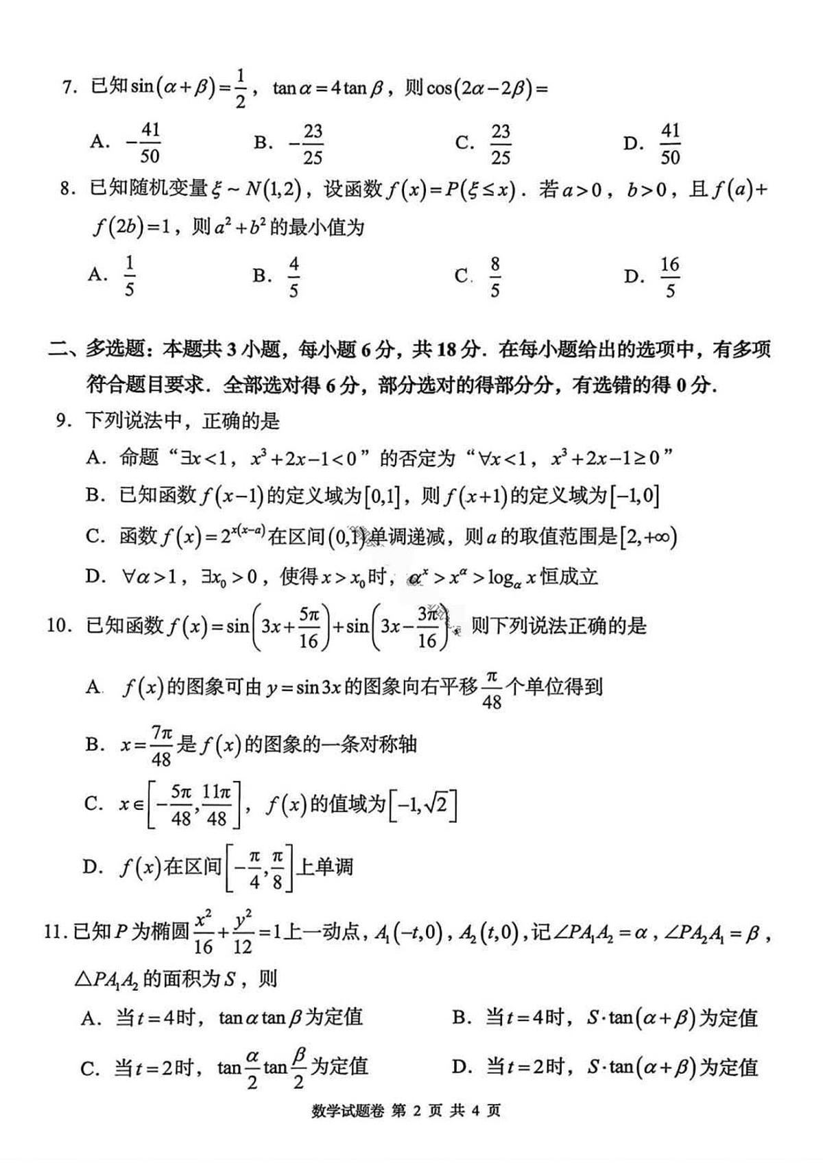 2025-2026学年湖南省A佳教育高三（上）期中联考数学试卷(含答案）第2页