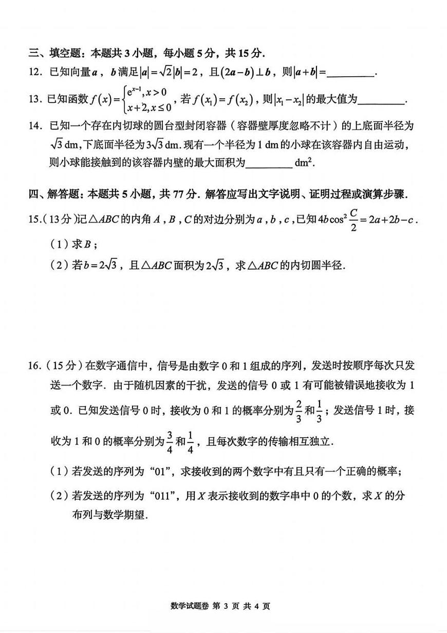 2025-2026学年湖南省A佳教育高三（上）期中联考数学试卷(含答案）第3页