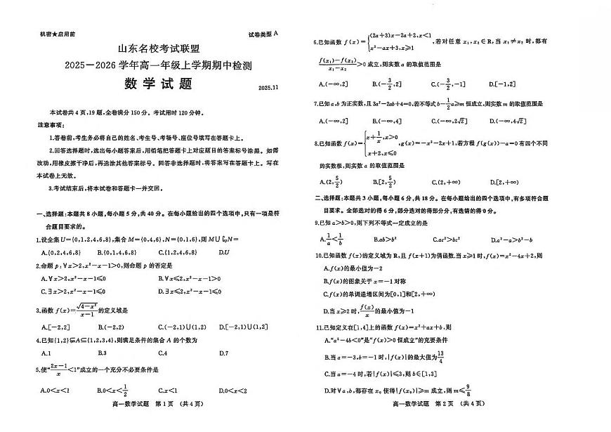 山东省名校考试联盟2025-2026学年高一上学期期中检测数学试卷（含答案）第1页