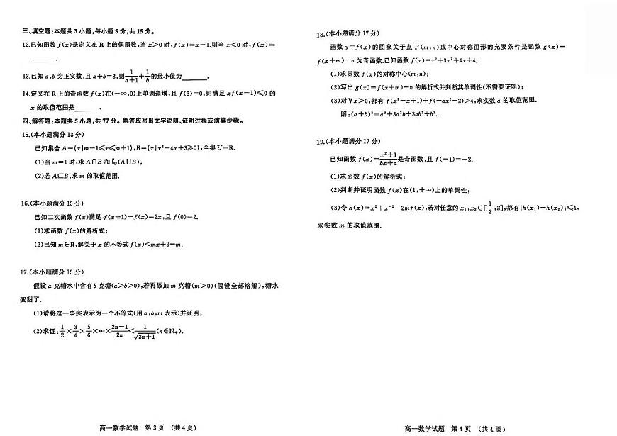 山东省名校考试联盟2025-2026学年高一上学期期中检测数学试卷（含答案）第2页