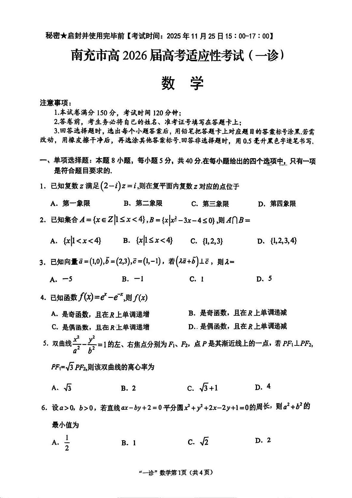 南充市高2026届高三上学期高考模拟适应性考试（一诊）数学试卷无答案第1页