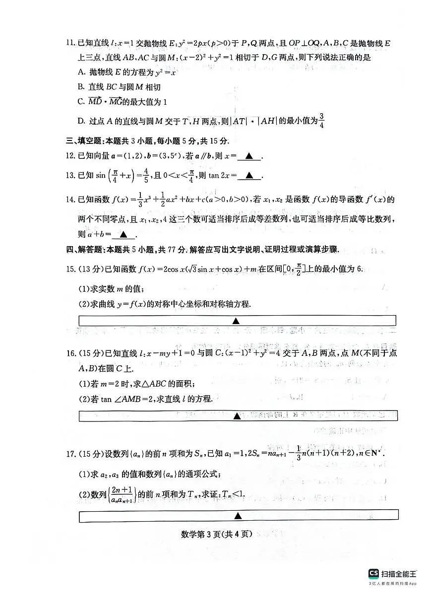 四川省绵阳南山中学2026届高三上学期11月月考数学试题+答案第3页