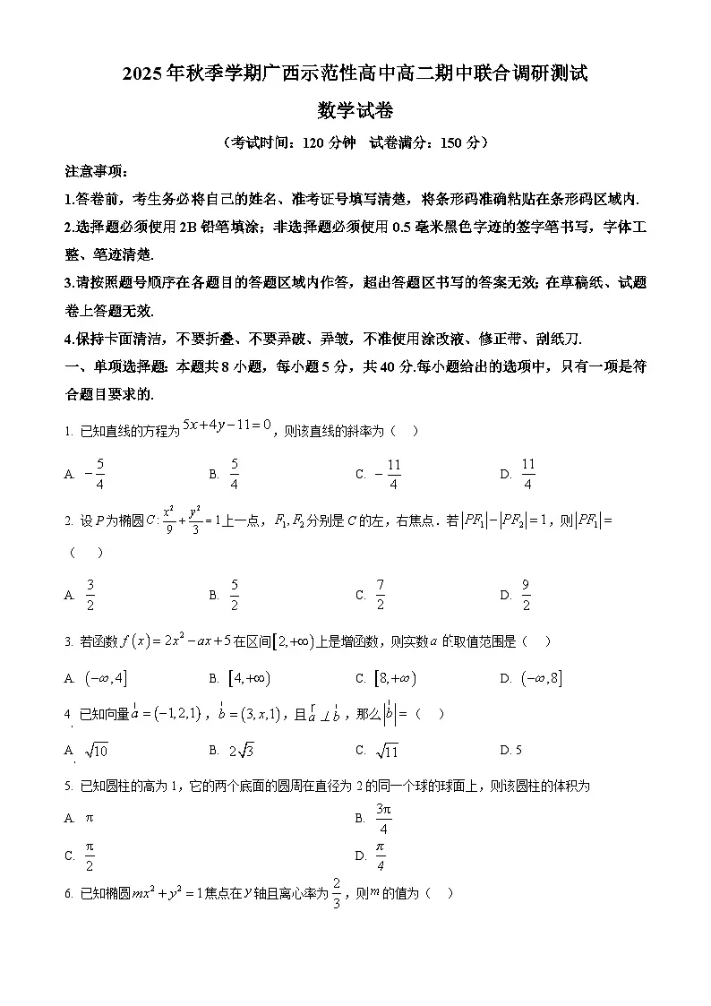 精品解析：广西示范性高中2025-2026学年高二上学期期中联合调研测试数学试题（原卷版）第1页