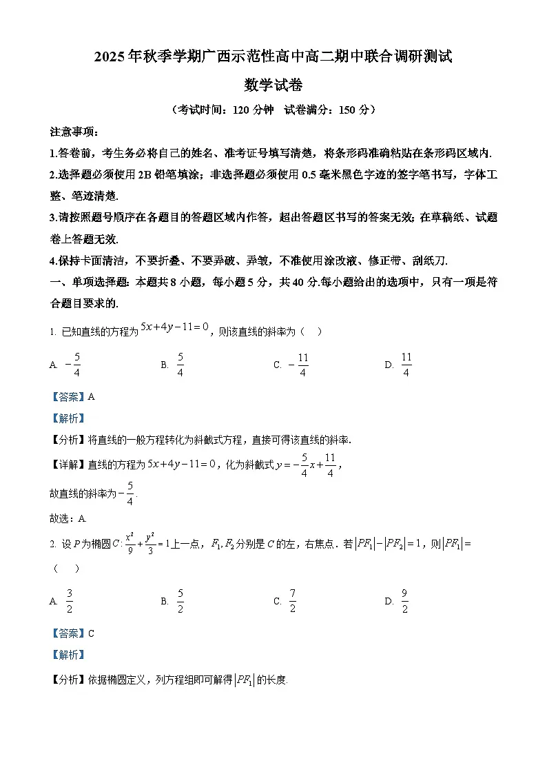 精品解析：广西示范性高中2025-2026学年高二上学期期中联合调研测试数学试题（解析版）第1页