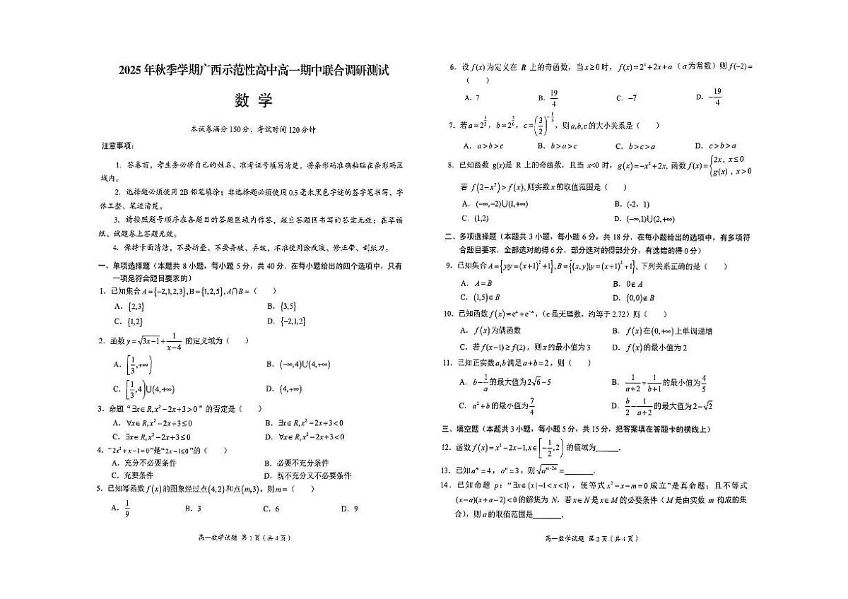 广西示高2025年秋季期中高一联考数学试卷第1页