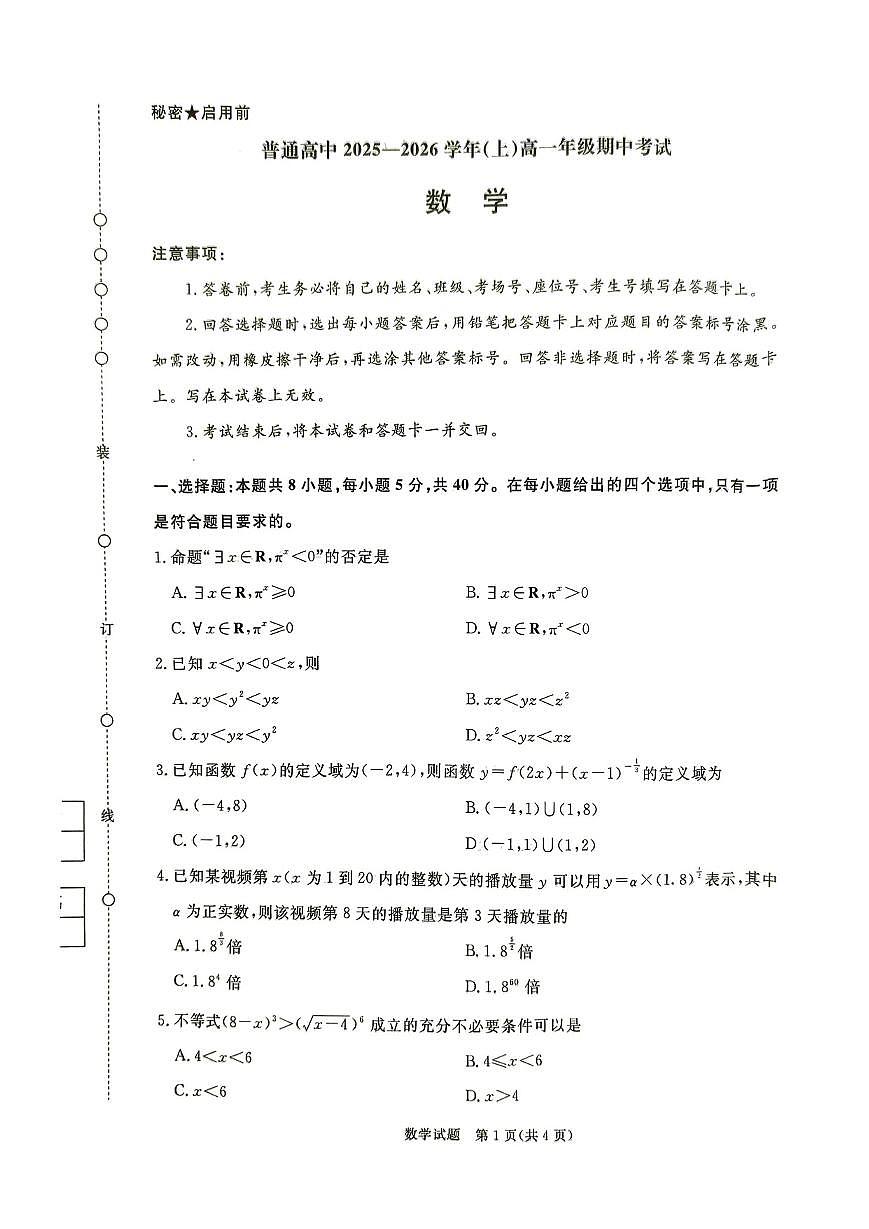 数学试卷-青铜鸣大联考2025-2026学年上高一期中考试第1页