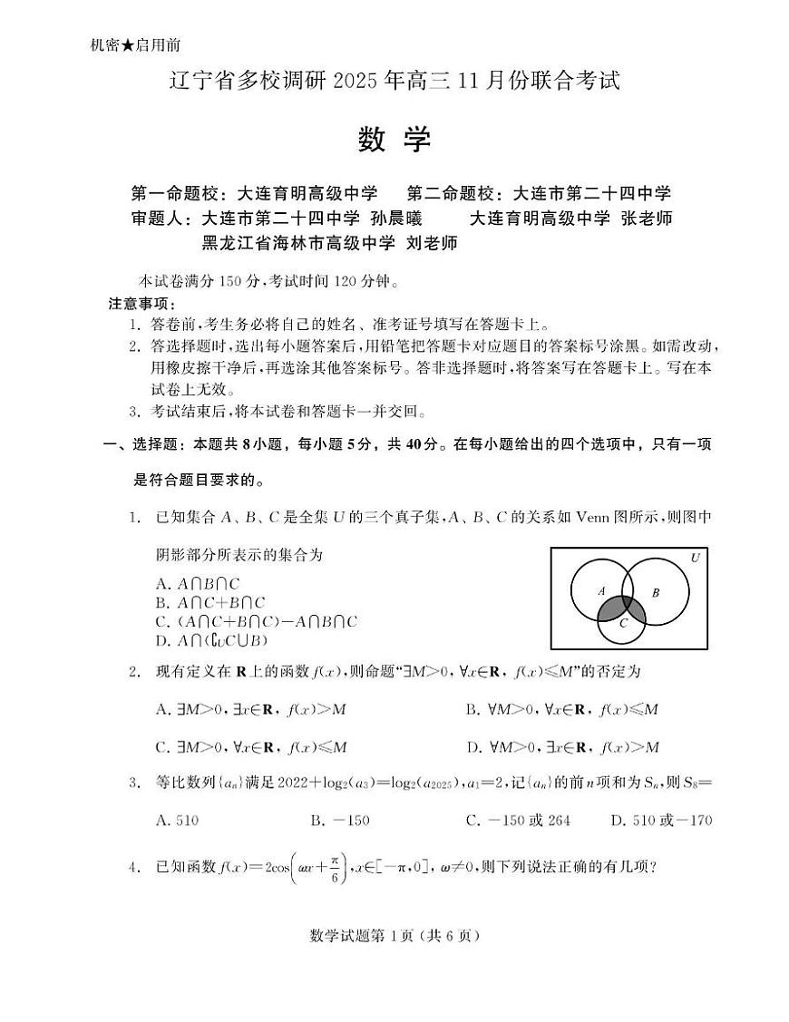 辽宁省多校调研2026届高三上学期11月份联合考试数学试卷（含答案）第1页