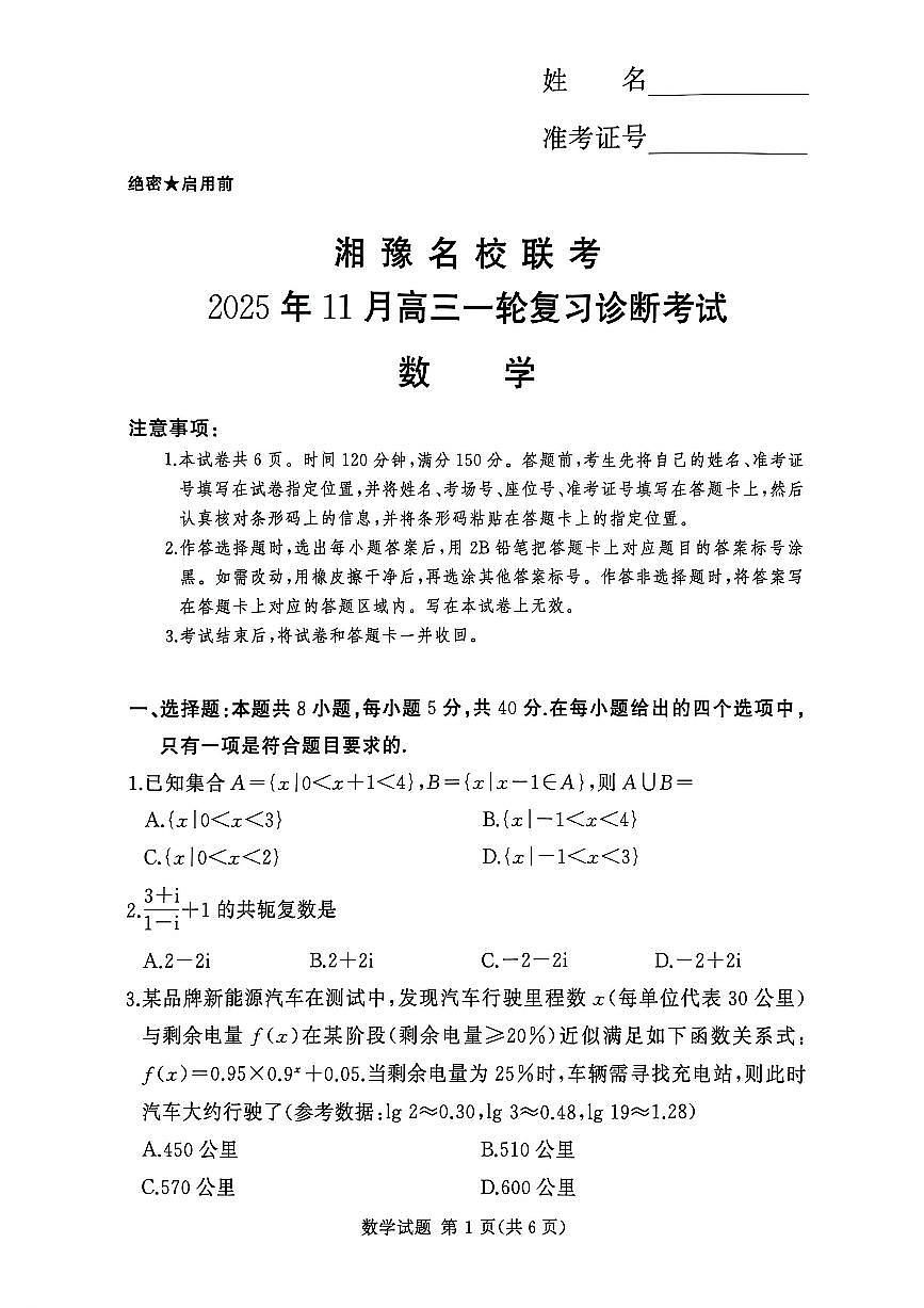湘豫名校联考2025年11月高三一轮复习诊断考试数学第1页