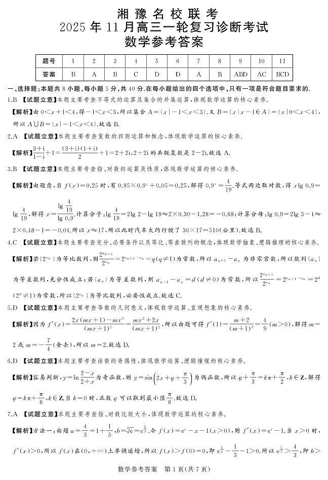 湘豫名校联考2025年11月高三一轮复习诊断考试数学答案第1页