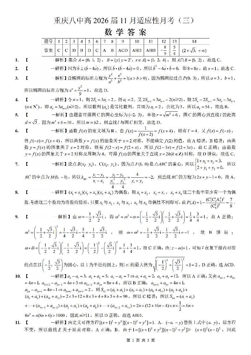 重庆市第八中学2026届高考适应性月考卷（三）数学答案第1页
