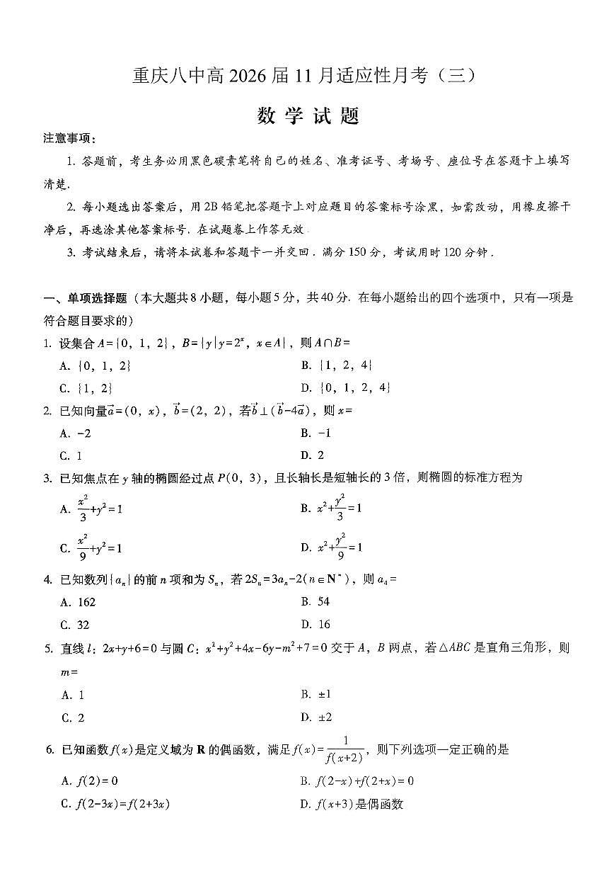 重庆市第八中学2026届高考适应性月考卷（三）数学第1页