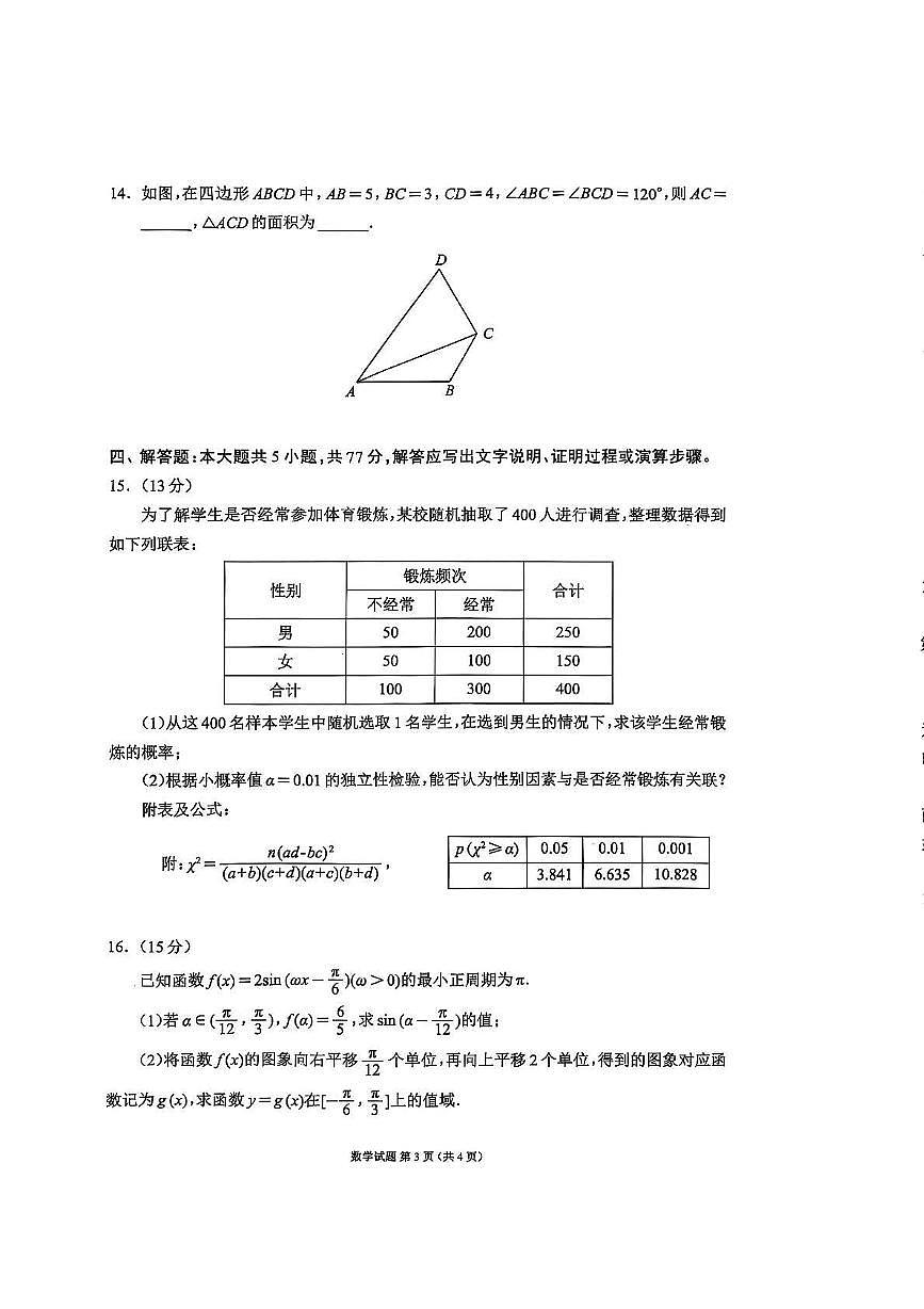 四川省成都市蓉城名校联盟2026接高三上学期第一次联合诊断性考试数学试卷（含答案）第3页