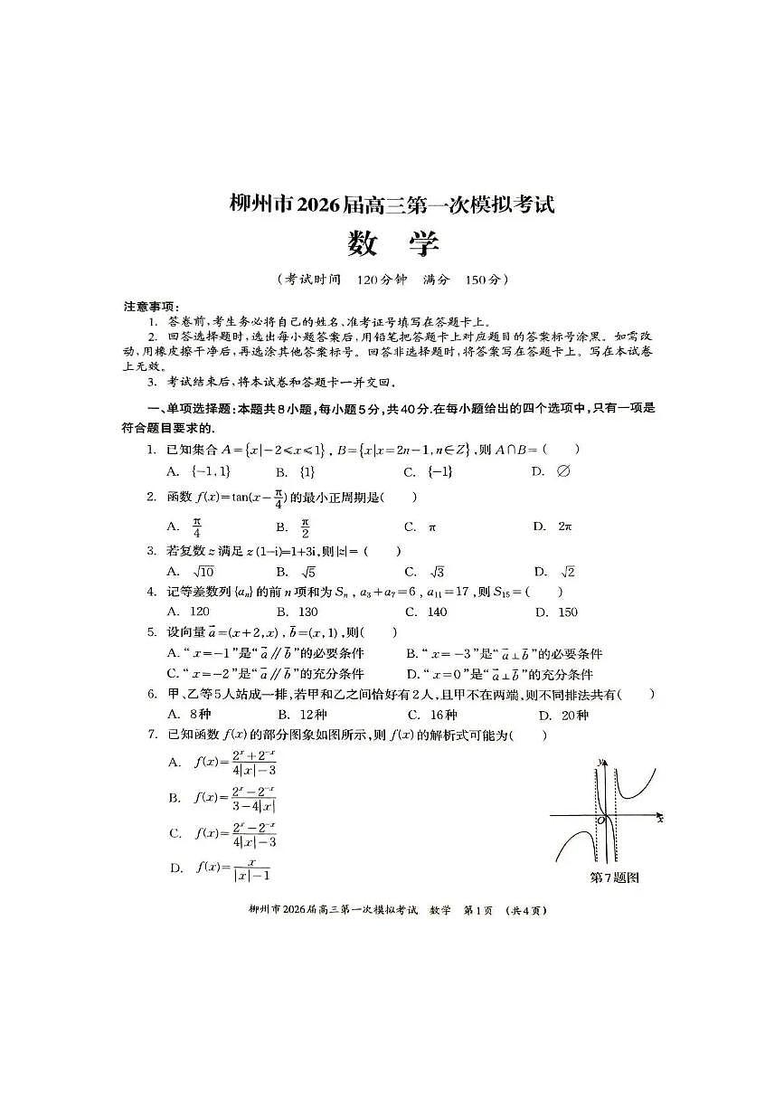 广西柳州市2026届高三第一次模拟考试数学第1页