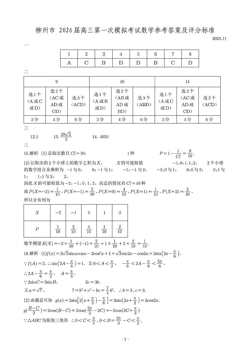 广西柳州市2026届高三第一次模拟考试数学答案第1页