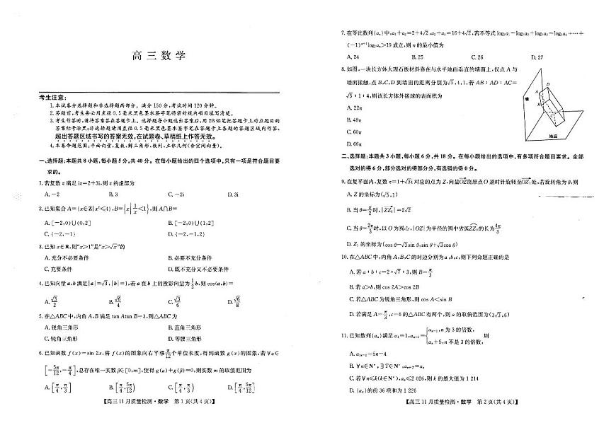 2025-2026学年第一学期河南省九师联盟期中考试高三数学试卷（含答案）第1页