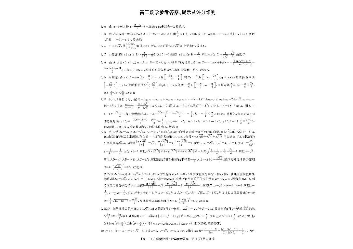 2025-2026学年第一学期河南省九师联盟期中考试高三数学试卷（含答案）第3页