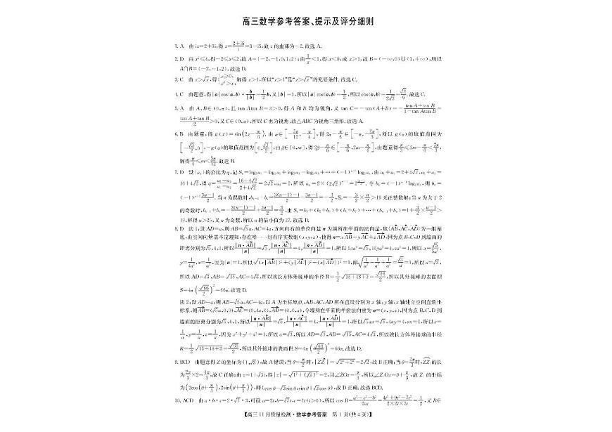 2025-2026学年第一学期河南省九师联盟期中考试高三数学试卷（含答案）第3页
