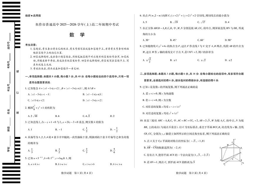 河南焦作市2025-2026学年高二上学期期中考试数学第1页