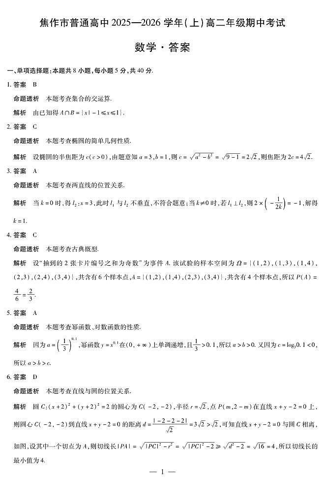 河南焦作市2025-2026学年高二上学期期中考试数学答案第1页