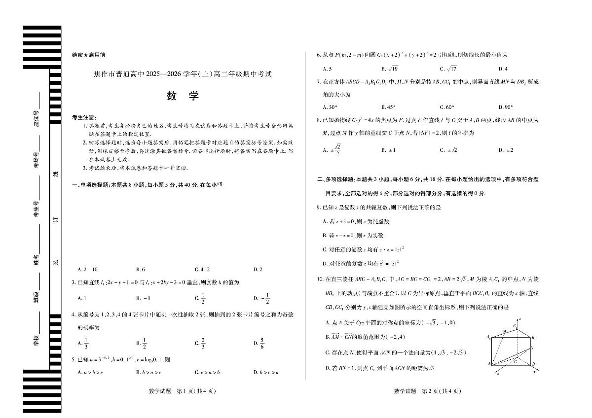 河南省焦作市普通高中2025-2026学年(上)高二年级期中考试数学试卷（无答案）第1页