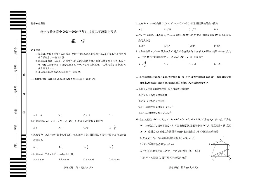 河南省焦作市普通高中2025-2026学年(上)高二年级期中考试数学试卷（无答案）第1页