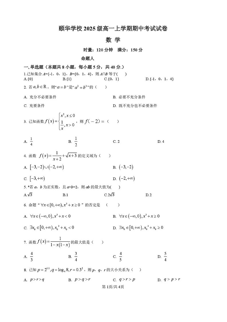 湖南省岳阳市平江县颐华高级中学2025-2026学年高一上学期11月期中考试数学试卷第1页