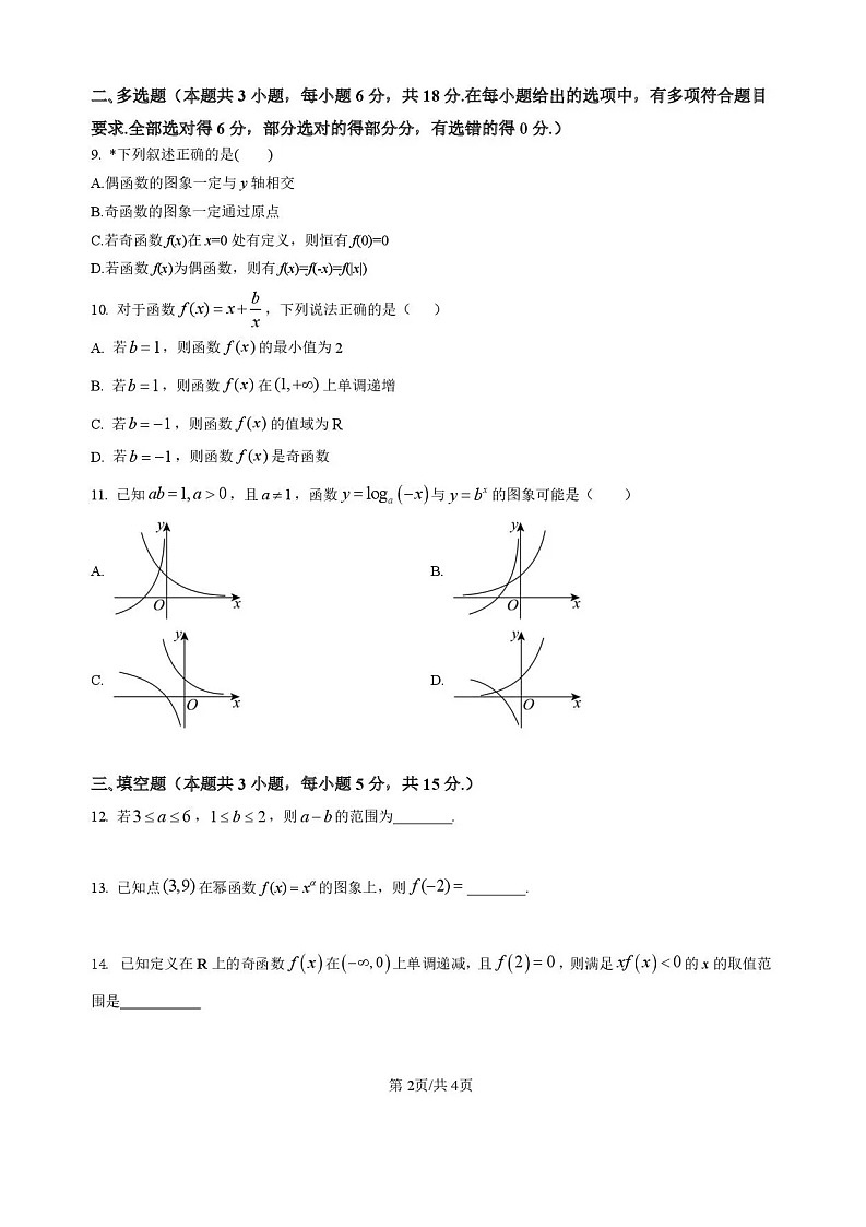 湖南省岳阳市平江县颐华高级中学2025-2026学年高一上学期11月期中考试数学试卷第2页