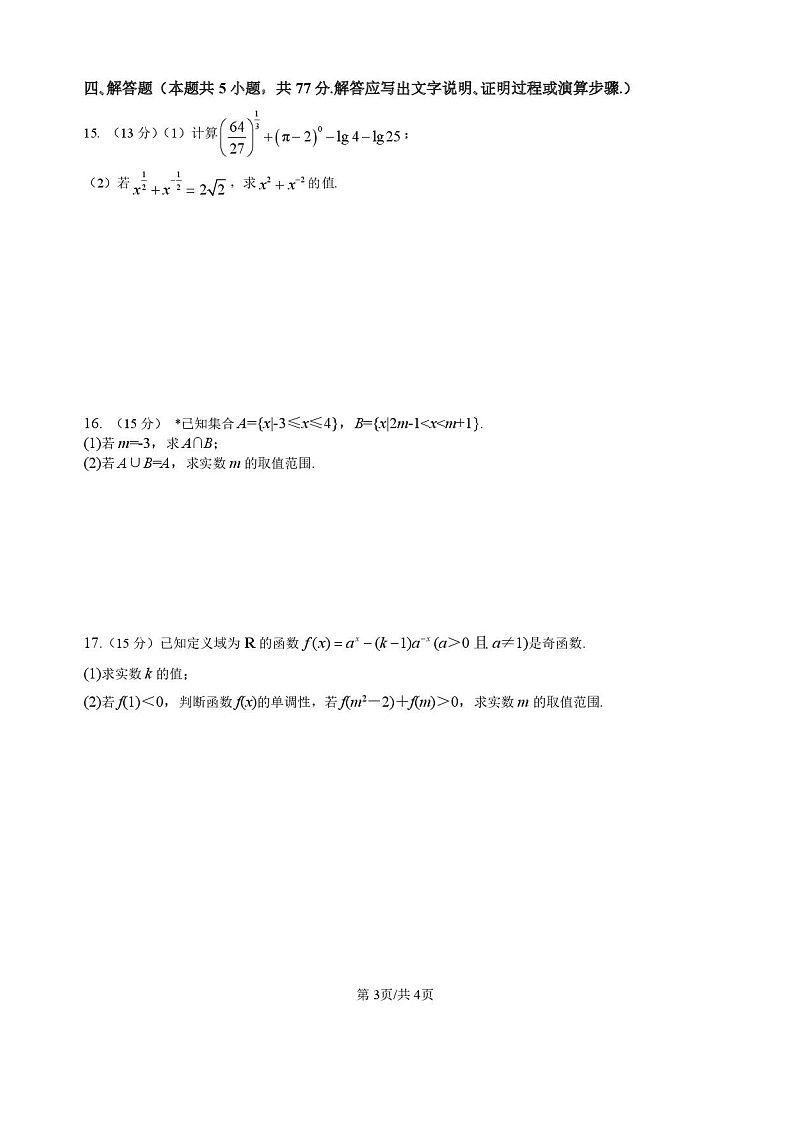 湖南省岳阳市平江县颐华高级中学2025-2026学年高一上学期11月期中考试数学试卷第3页