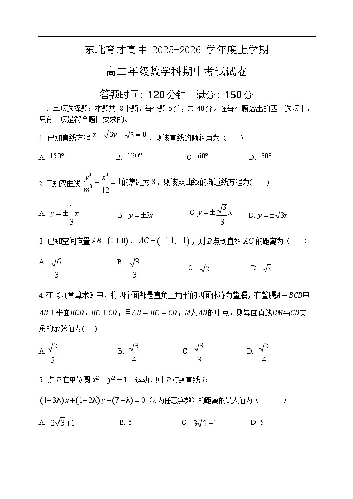 辽宁省沈阳市东北育才学校高中2025-2026学年高二上学期11月期中考试数学试卷第1页
