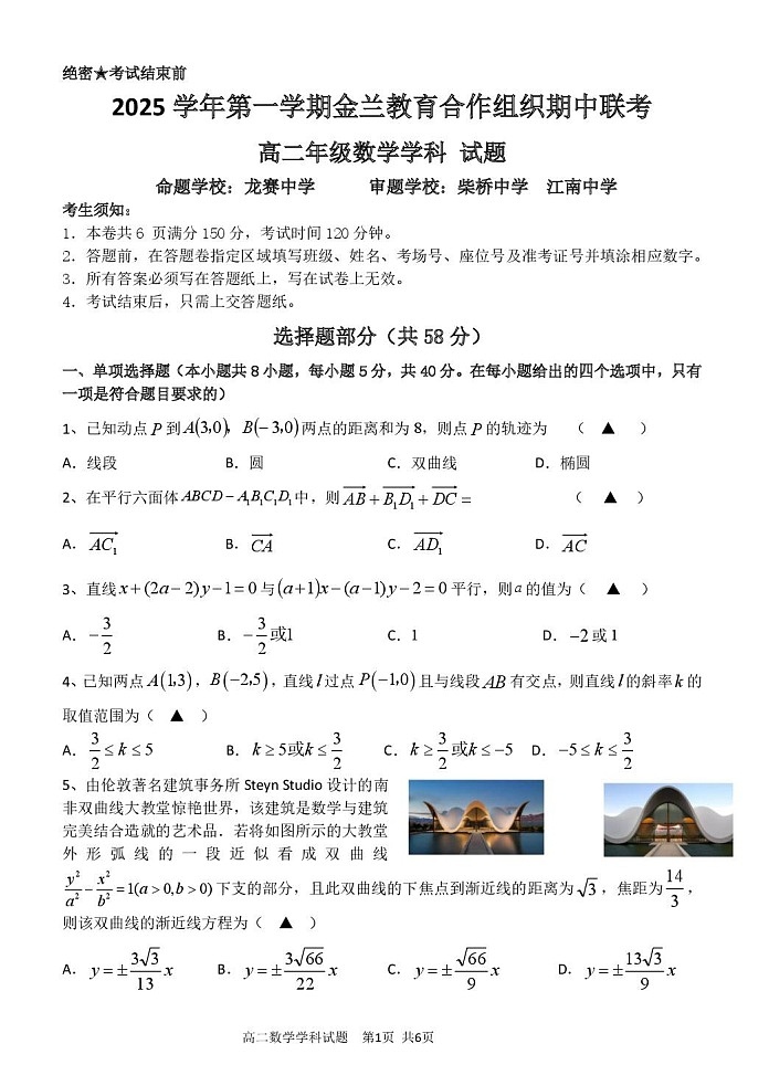 浙江省金兰教育合作组织2025-2026学年高二上学期11月期中考试数学试卷第1页