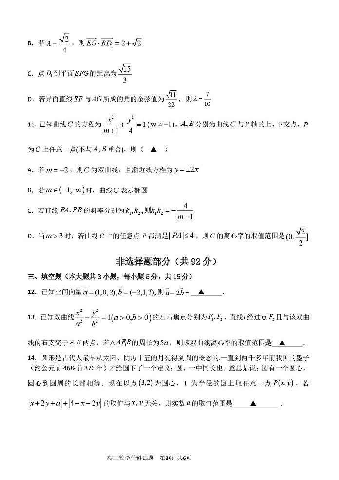 浙江省金兰教育合作组织2025-2026学年高二上学期11月期中考试数学试卷第3页