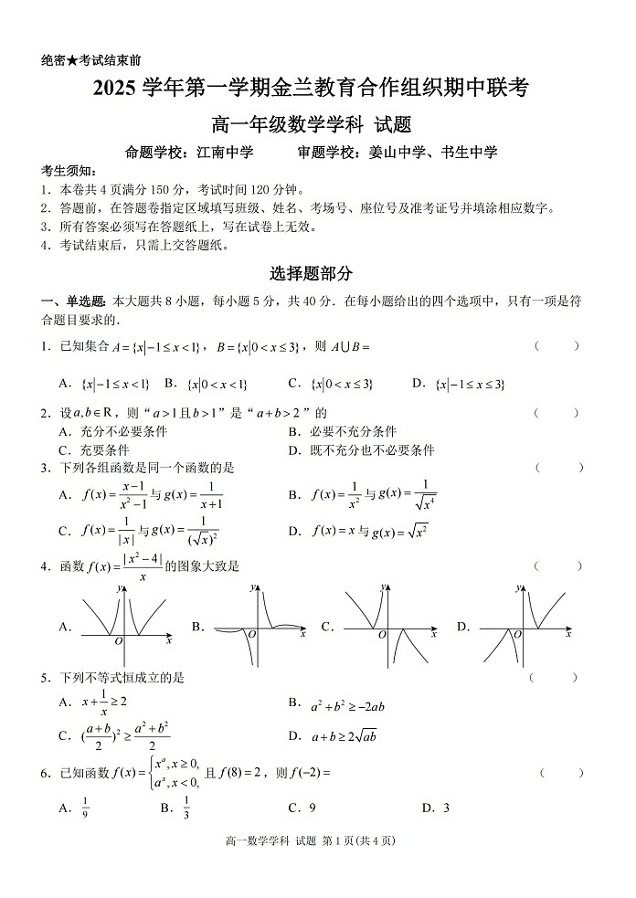 浙江省金兰教育合作组织2025-2026学年高一上学期11月期中考试数学试卷第1页