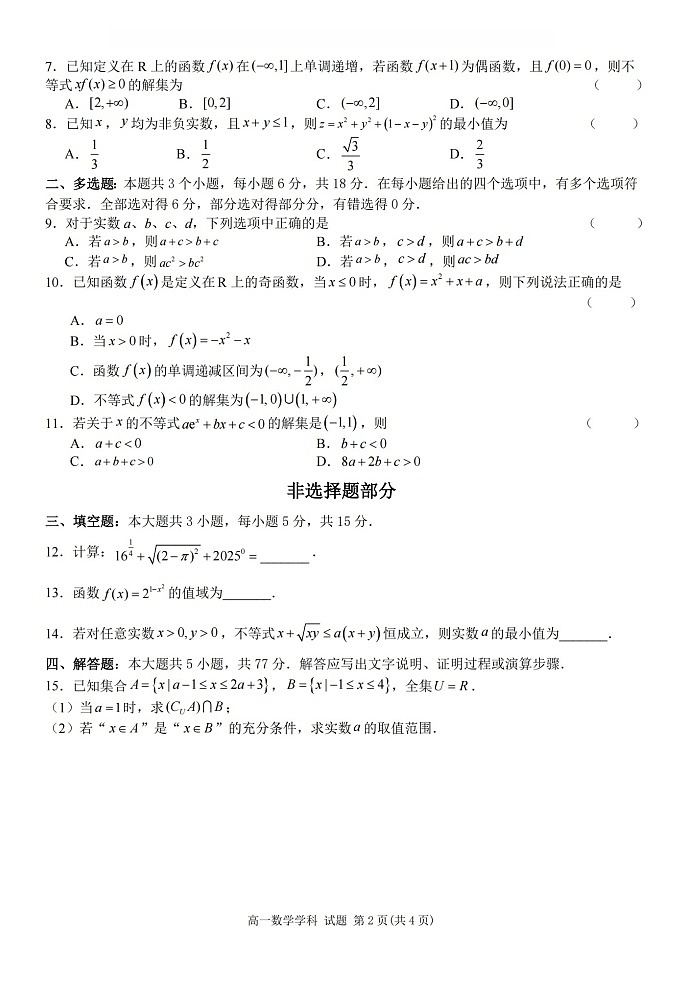 浙江省金兰教育合作组织2025-2026学年高一上学期11月期中考试数学试卷第2页