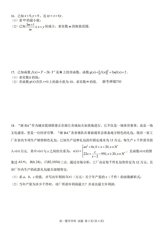 浙江省金兰教育合作组织2025-2026学年高一上学期11月期中考试数学试卷第3页