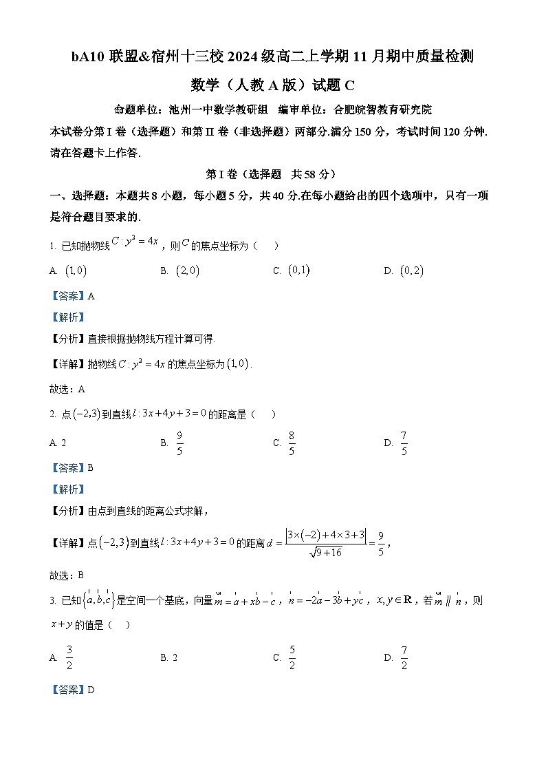安徽省A10联盟暨宿州市十三校2025-2026学年高二上学期11月期中质量检测数学（人教A版）试题（C卷） Word版含解析第1页