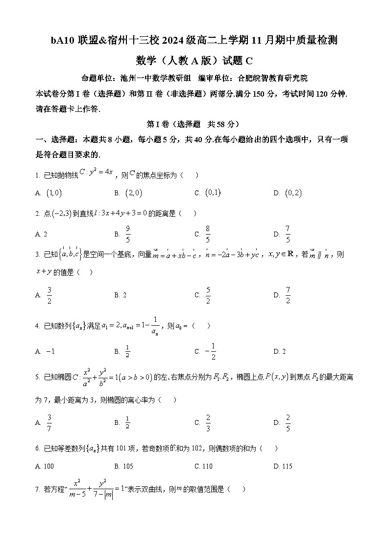 安徽省A10联盟暨宿州市十三校2025-2026学年高二上学期11月期中质量检测数学（人教A版）试题（C卷）（原卷版）第1页