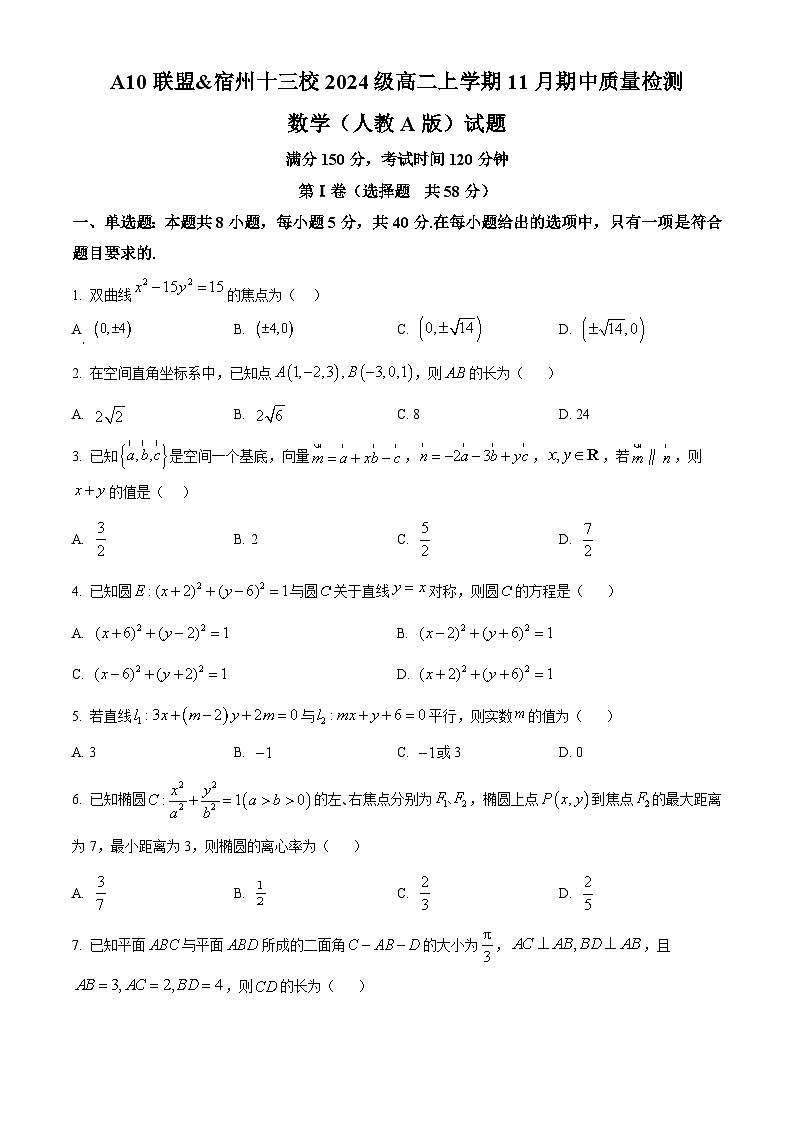 安徽省A10联盟暨宿州市十三校2025-2026学年高二上学期11月期中质量检测数学试题（原卷版）第1页