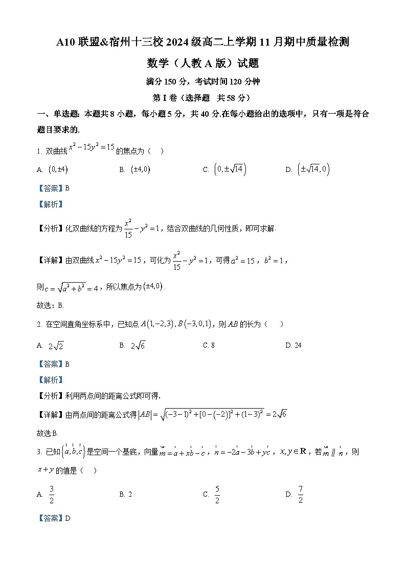 安徽省A10联盟暨宿州市十三校2025-2026学年高二上学期11月期中质量检测数学试题 Word版含解析第1页