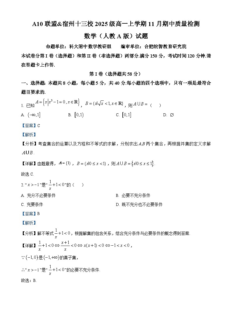 安徽省A10联盟暨宿州市十三校2025-2026学年高一上学期11月期中质量检测数学（人教A版）试题 Word版含解析第1页
