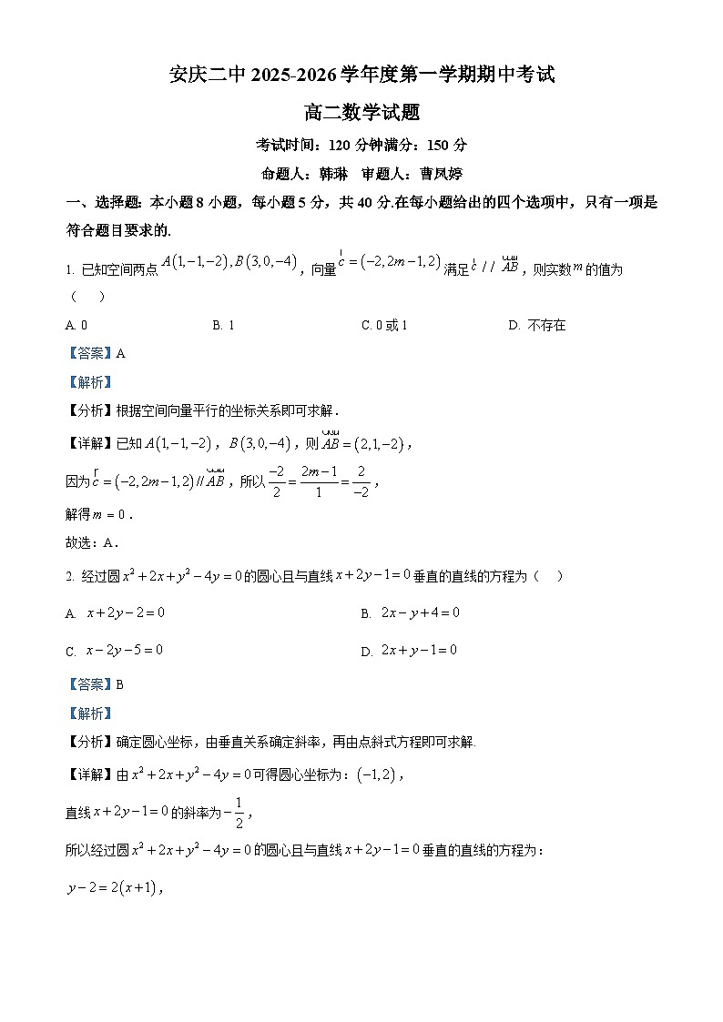 安徽省安庆市第二中学2025-2026学年高二上学期期中考试数学试题 Word版含解析第1页